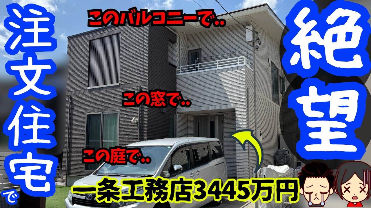 【一条工務店】一生後悔してしまう注文住宅の失敗 8選(本体価格3445万円/延床面積110平米/大森さんの場合)