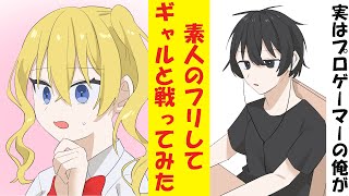 【漫画】クラスのギャルがゲーム配信をしていた。実はプロゲーマーの俺が素人のフリをして戦ってみた結果