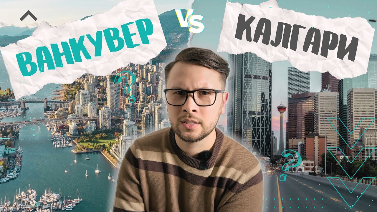 Остаёмся в Калгари или переезжаем в Ванкувер? Где лучше?