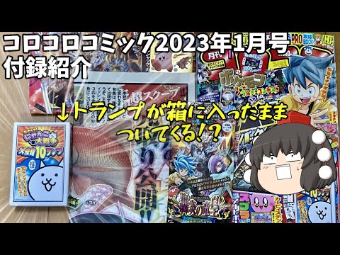 【ゆっくり商品紹介】きめぇ丸のコロコロコミック2023年1月号付録紹介