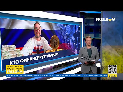 ❗️❗️ Любовь Шария к "русскому миру" и деньгам РФ. Разбор FREEДОМ