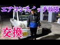 【ミニキャブトラック】エアコンスイッチを交換しました！ @Garage11racing