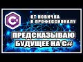 ПРЕДСКАЗЫВАЮ БУДУЩЕЕ НА C# | СОЗДАНИЕ ДЕСКТОПНОГО ПРИЛОЖЕНИЯ НА C# | WINDOWS FORMS | ASYNC AWAIT C#