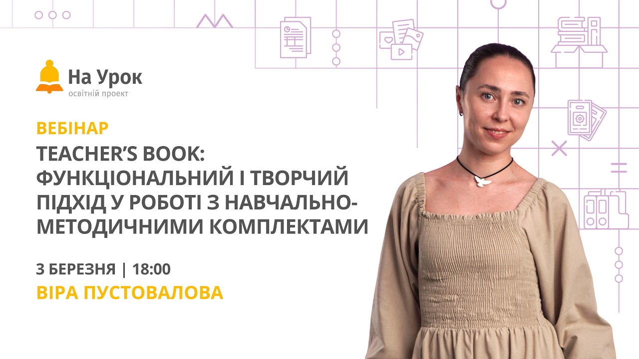 Teacher’s Book: функціональний і творчий підхід у роботі з навчально-методичними комплектами