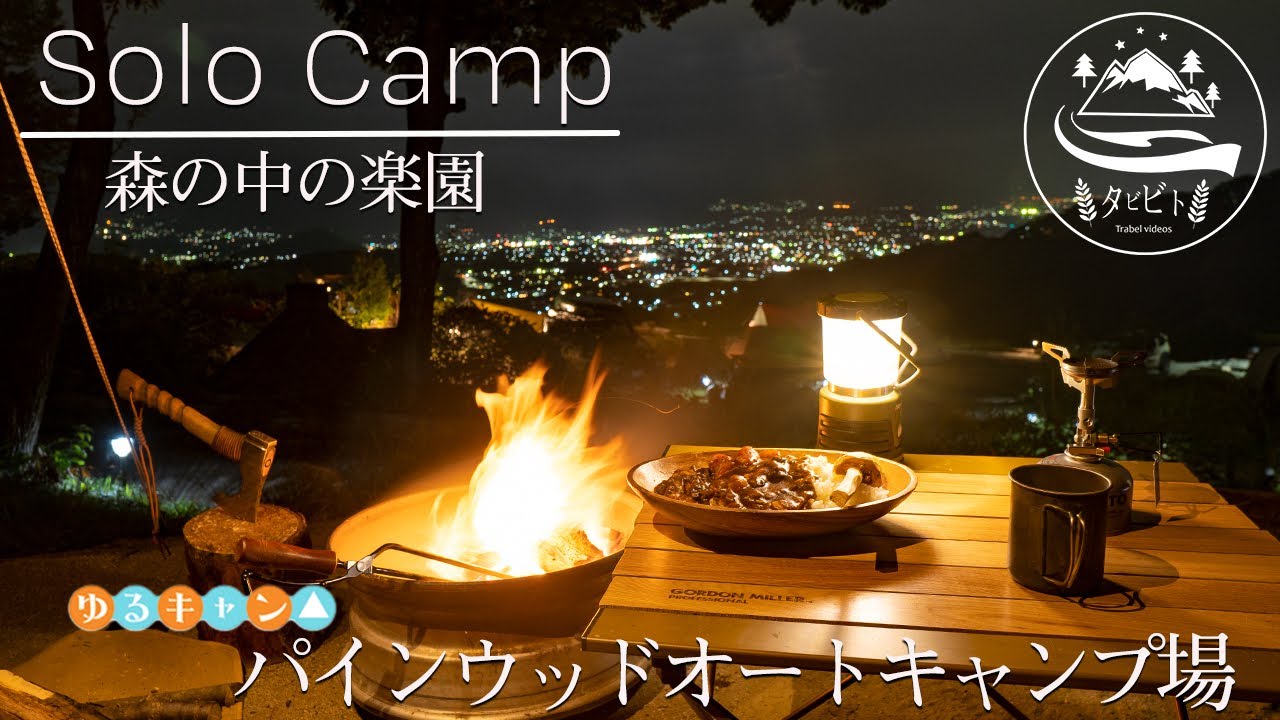 ソロキャンプ 森の中の楽園 パインウッドオートキャンプ場でソロキャンプ 山梨の絶景が見えるキャンプ場 ゆるキャン にも登場 Campchannel Jp