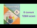 6 сынып. 1084 есеп. Координаталық жазықтық. Тік бұрышты координаталар жүйесі