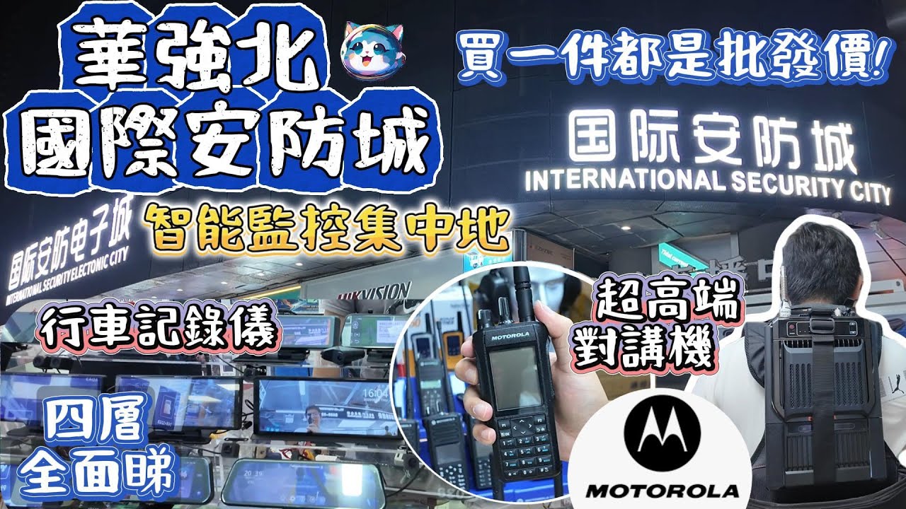 華強北國際安防電子城丨專業智能監控設備丨批發零售丨對講機丨行車記錄儀丨華強北一步到位的商城丨深圳好去處