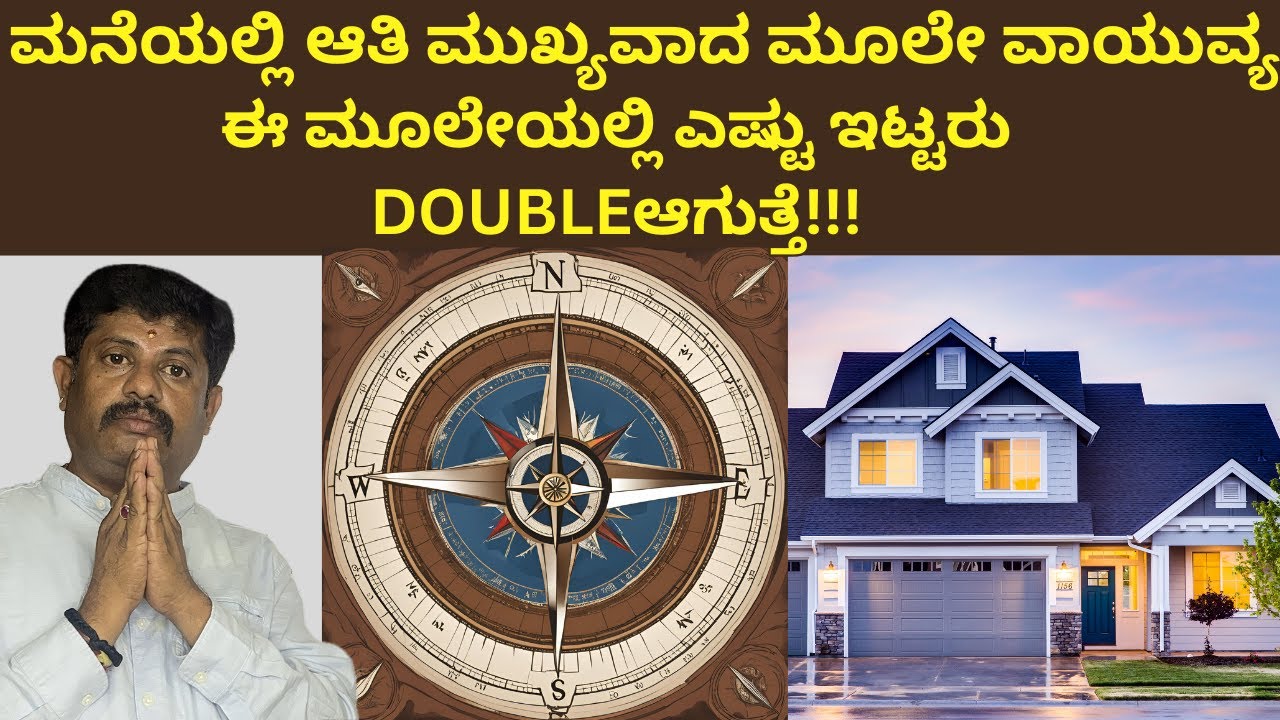 ಮನೆಯ ಮೂಲೇಗಳಲ್ಲಿ ಅತೀ ಶ್ರೇಷ್ಟವಾದದ್ದು ವಾಯುವ್ಯ ಮೂಲೇ|northwestcorner vastu| Daivaradhane Vastu