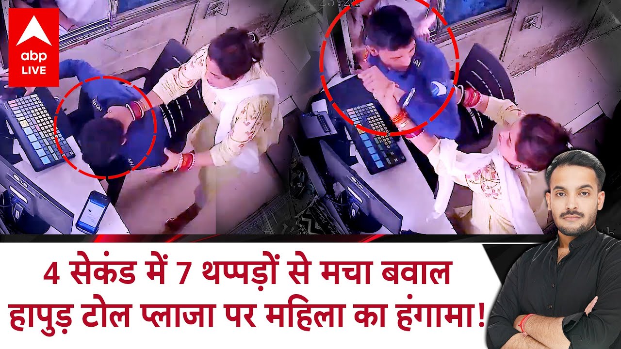 Hapur Toll Plaza पर फास्टैग को लेकर बवाल, महिला ने टोलकर्मी को दे दनादन जड़े थप्पड़, CCTV वायरल