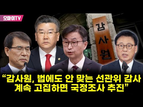 <strong>박광온</strong> “감사원, 법에도 안 맞는 선관위 감사 계속 고집하면 국정조사 추진”