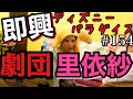 女優の本気の即興ミュージカル‼️劇団仲里依紗🔥恐怖の開幕です。プールを超えるカオス回になってしまった