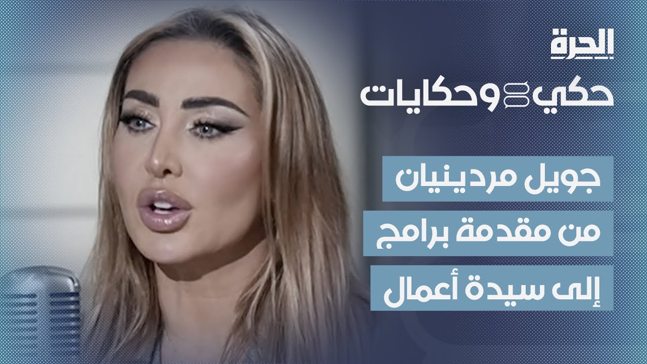 حكي وحكايات | جويل مردينيان: قصة نجاح صنعتها بنفسها