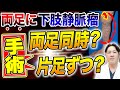 両足に静脈瘤がある場合、両足同時に手術すべきか？それとも片足ずつが良いのか？