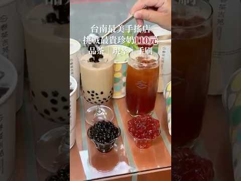 挑戰台南最貴珍奶一杯110元，欸！你買單嗎？｜ #台南 #台南美食 #台南小吃 #珍珠奶茶 #手搖 #新開幕 #試營運