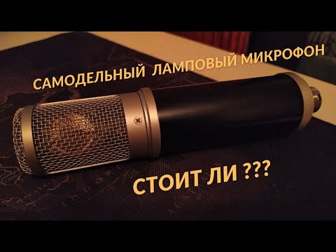 Ламповый Студийный Микрофон Или Как Сэкономить Не Теряя В Качестве.