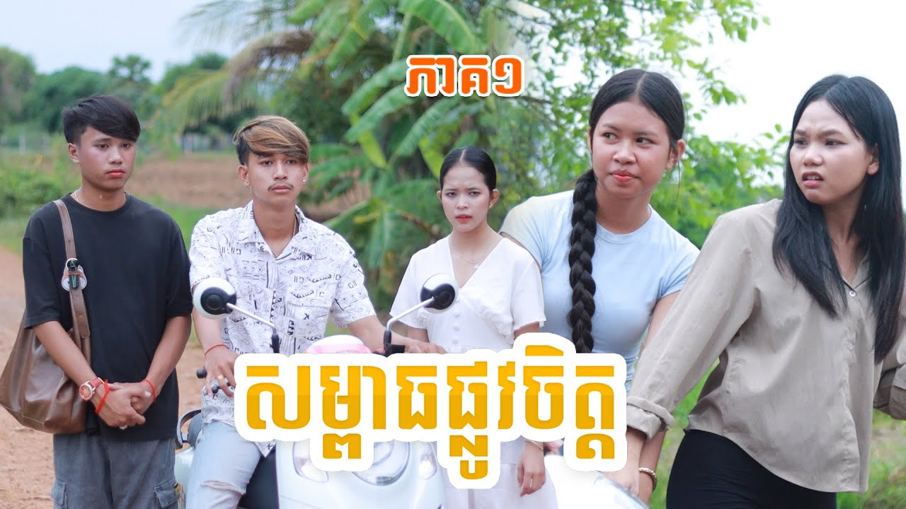 សម្ពាធផ្លូវចិត្ត(ភាគ១)ពីមីEnaak, New shortfilm from Paje team