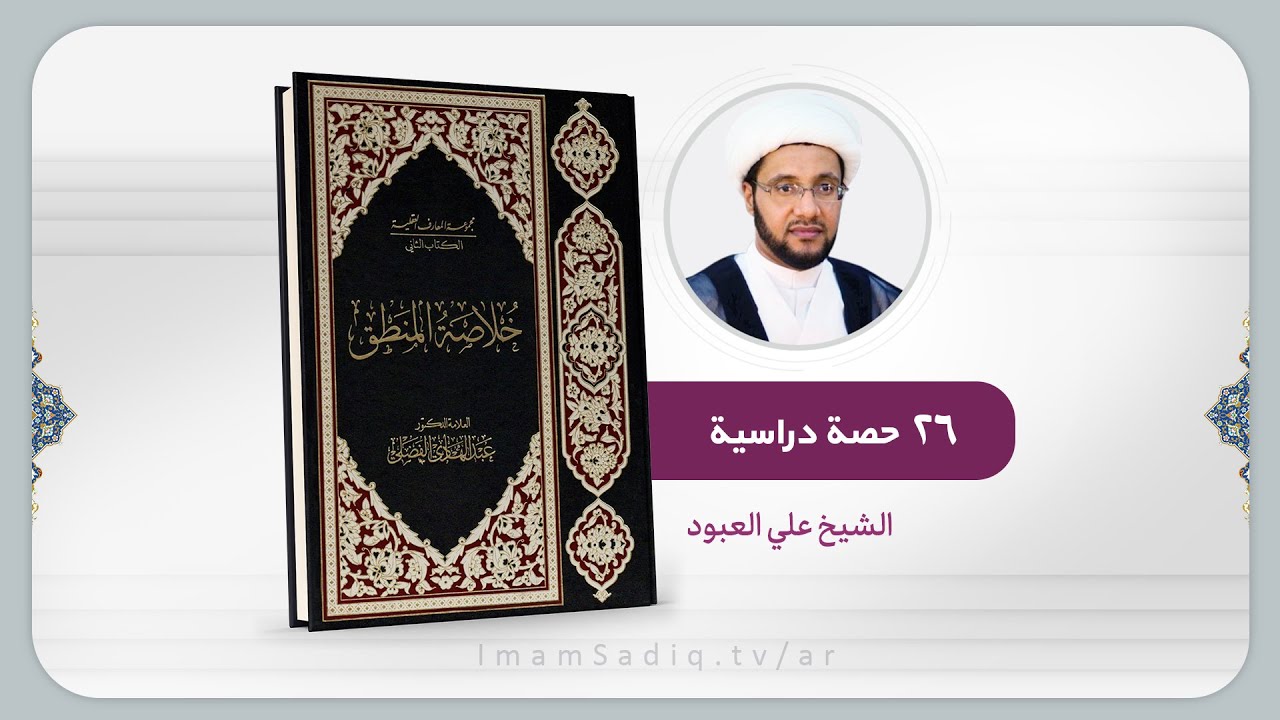 خلاصة المنطق (الدرس 1)