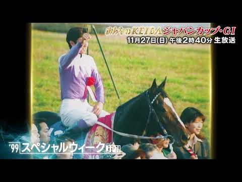 フジテレビ公式 みんなのkeiba 11月27日 日 午後14時40分放送 ジャパンカップ Giスペシャル動画 Youtube