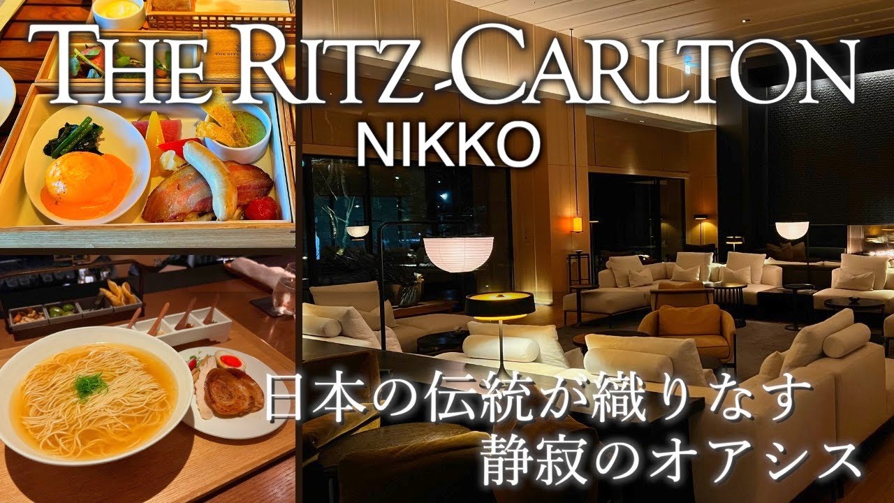 【ホテル宿泊記】ザ・リッツ・カールトン日光に宿泊！温泉併設で至高の時間をレビューします ディナー/ラーメン/温泉/朝食/高級ホテル 【THE ...