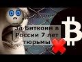 За Биткоин в России 7 лет тюрьмы и майнерам и трейдерам.... Новый законопроект