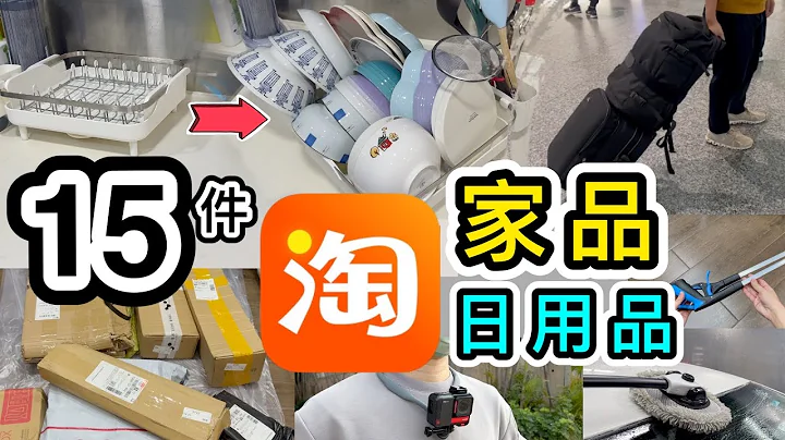 【淘宝开箱】15件家品＋生活用品👊首次返大陆退货🤫短线旅行背囊😍我的神秘拍片工具😏淘宝618｜淘宝开箱香港｜淘宝开箱2023｜淘宝必买好物｜厨房用品｜淘宝神器｜4PX集运 - 天天要闻