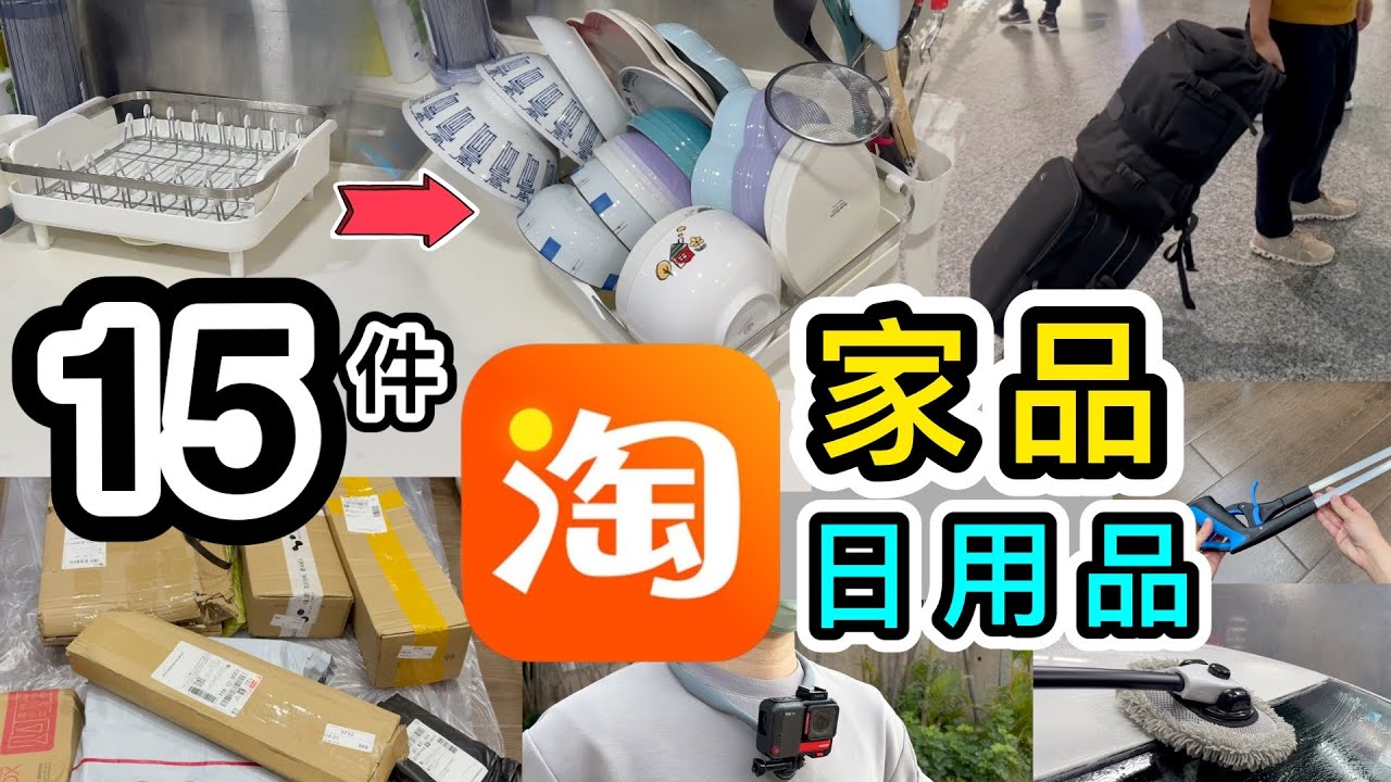 【淘寶開箱】15件家品＋生活用品👊首次返大陸退貨🤫短線旅行背囊😍我的神秘拍片工具😏淘寶618｜淘寶開箱香港｜淘寶開箱2023｜淘寶必買好物｜廚房用品｜淘寶神器｜4PX集運