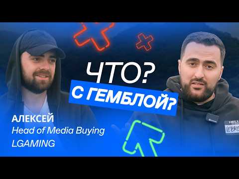 Как стать Head of Media Buying в арбитраже | История успеха c LGaming