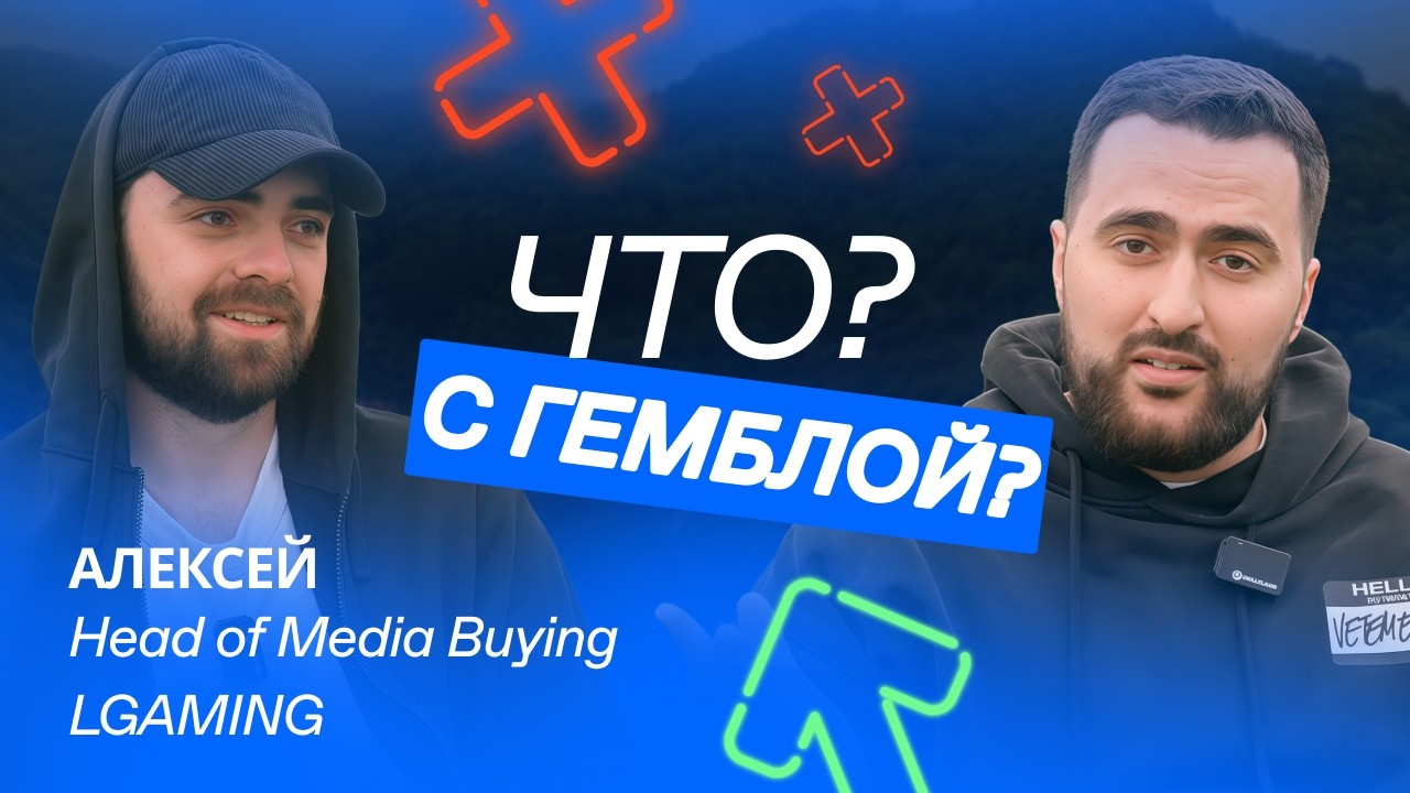 Как стать Head of Media Buying в арбитраже | История успеха c LGaming