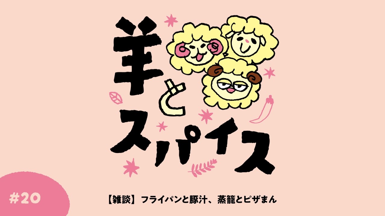 #20【雑談】フライパンと豚汁、蒸籠とピザまん