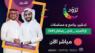 تدشين برامج ومسلسلات #المجد_في_رمضان1441 هـ | بيت المجد