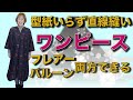 長袖ワンピース❣️「着物リメイク　簡単！直線縫い！型紙いらず！」つむぎで長袖ワンピースつくりましょう！フレアーでもバルーンでもできますよ♪今流行りのビックシルエット！