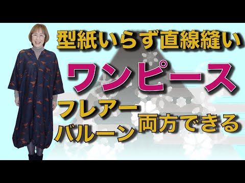 長袖ワンピース 着物リメイク 簡単 直線縫い 型紙いらず つむぎで長袖ワンピースつくりましょう フレアーでもバルーンでもできますよ 今流行りのビックシルエット Youtube