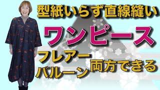 長袖ワンピース❣️「着物リメイク　簡単！直線縫い！型紙いらず！」つむぎで長袖ワンピースつくりましょう！フレアーでもバルーンでもできますよ♪今流行りのビックシルエット！