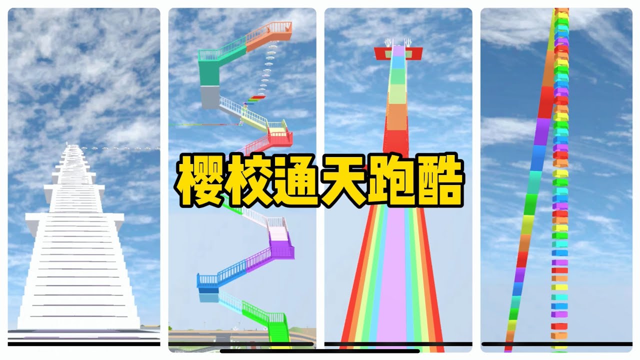 SAKURA School Simulator 櫻花校園模擬器：盤點櫻校通天跑酷，三枝的飛天夢 #sakuraschoolsimulator