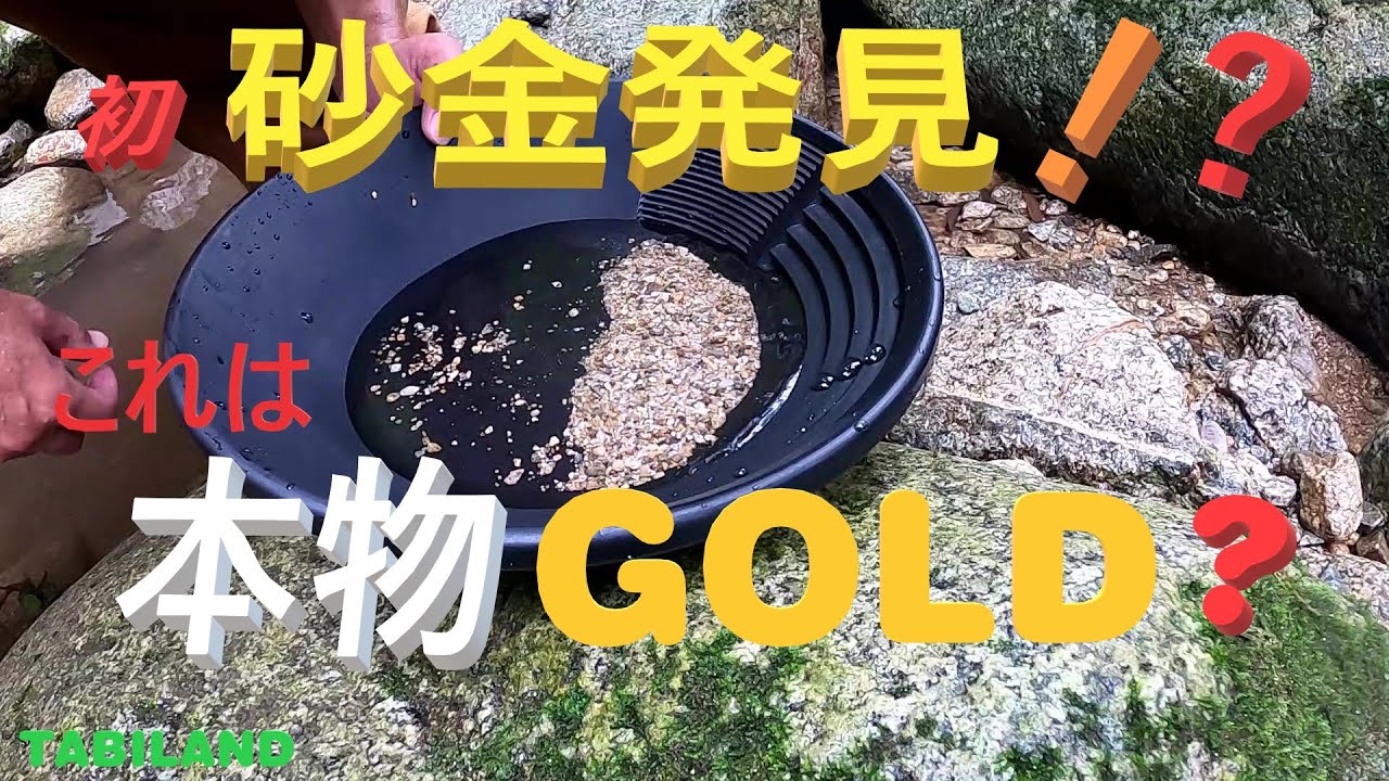 ゴールドパン持って川に砂金採り！パンニング皿　夢中になる楽しい遊び【タビランド】