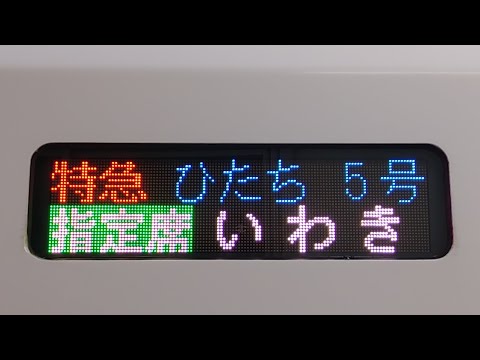 【3月18日のダイヤ改正で消滅…】特急ひたち5号　上野駅出発