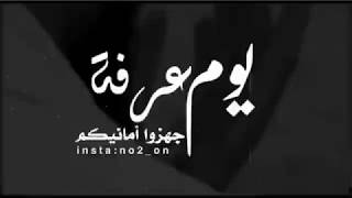 حالات واتس اب عن يوم عرفة|يوم عرفة|جهزوا امانيكم😍|للشيخ محمد العريفي|من اروع ما سمعت عن يوم عرفة❤️