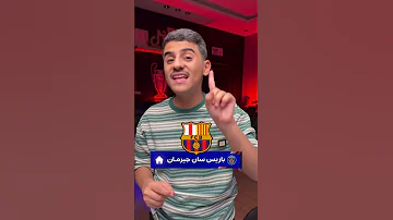 مباريات ريال مدريد وبرشلونة في دوري الأبطال 2026 