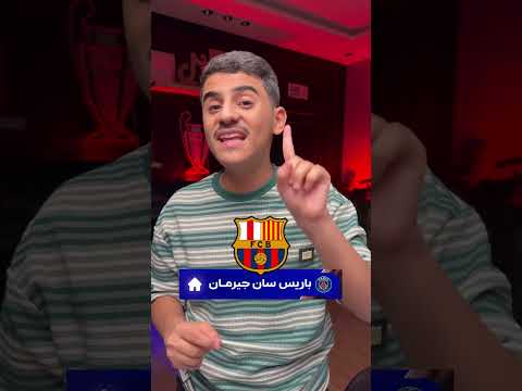 مباريات ريال مدريد وبرشلونة في دوري الأبطال 2026