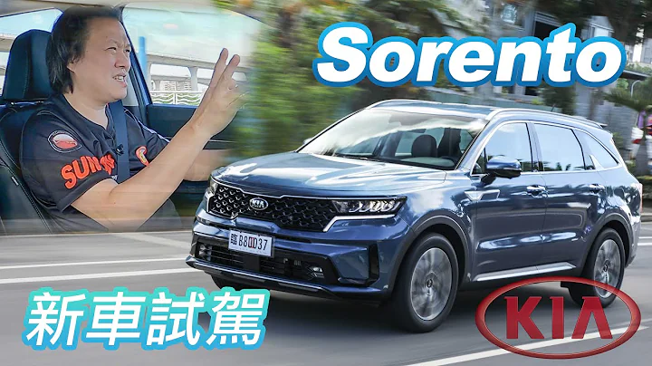 安全革新！晉升豪華LSUV新勢力｜KIA Sorento 新車試駕 - 天天要聞
