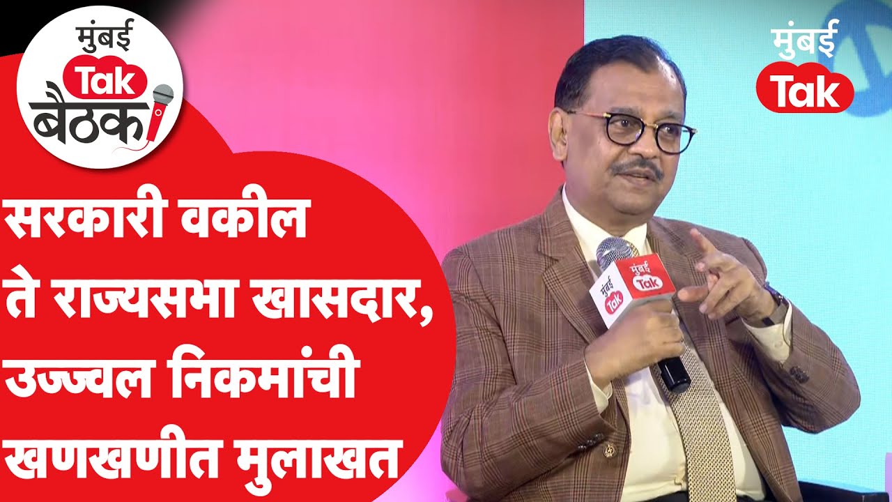 Ujjwal Nikam Mumbai Tak Baithak | वकील ते राज्यसभा खासदारकीचा प्रवास; भन्नाट किस्से आणि बरंच काही..