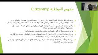 الجلسة ١٢ ( مفهوم المواطنة، العناصر الأساسية للمواطنة، شروط المواطنة، قيم المواطنة الصالحة)