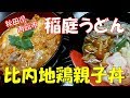 【ご当地グルメ】稲庭うどん＆比内地鶏親子丼のおすすめのお店をご紹介♪武家屋敷観光　秋田県角館市