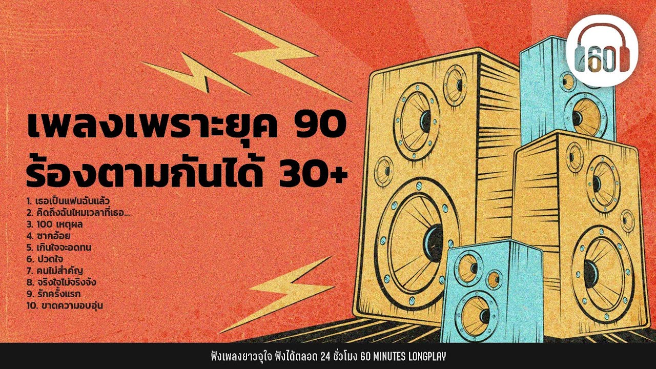 เพลงเพราะยุค 90 ร้องตามกันได้ 30+【LONGPLAY】