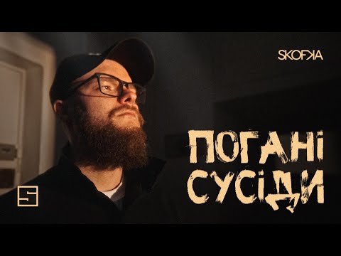 SKOFKA – Погані сусіди