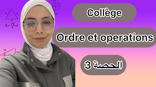 ordre et operations 3eme college (l’encadrement) شرح الدرس حصة 3