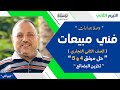 شرح مادة فني مبيعات الصف الثاني جدارات تيرم تاني حل مرفق 4 و 5 تخزين البضائع