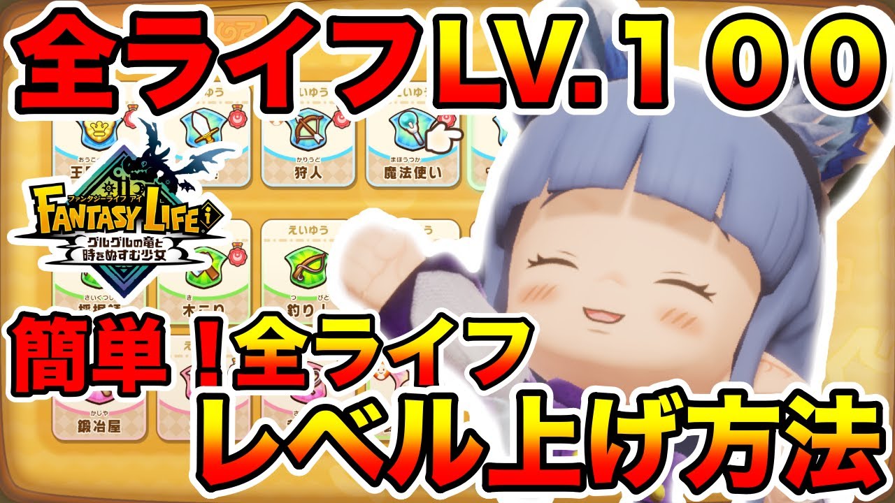【ファンタジーライフi】全ライフ別！簡単レベル上げ！全ライフを英雄&レベル１００に！生産ライフはお金を稼ぎながら効率よく経験値を稼げる方法を紹介！攻略/まとめ【FLi】