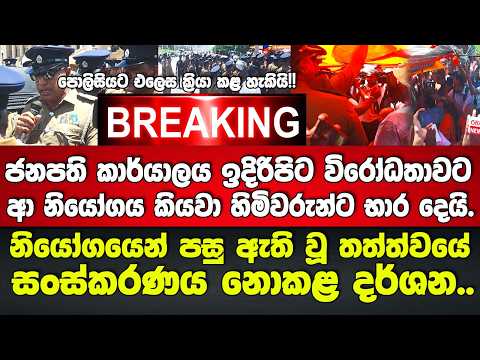 🚨BREAKING අධිකරණ නියෝගය කියවා හිමිවරුන්ට භාරදෙයි.නියෝගයෙන් පස්සේ ඇති වූ තත්ත්වය.-සංස්කරණය නොකළ දර්ශන