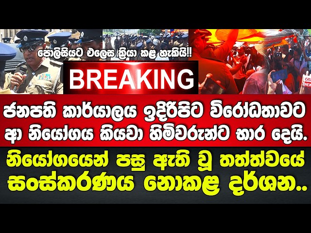 🚨ජනපති කාර්යාලය ඉදිරිපිට විරෝධතාවට ආ නියෝගය කියවා භික්ෂුන් වහන්සේලාට භාර දෙයි.BREAKING
